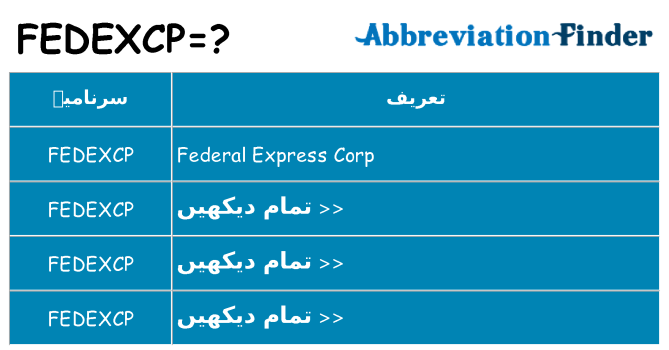 کیا fedexcp کھڑا کرتا ہے کے لئے