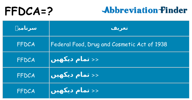 کیا ffdca کھڑا کرتا ہے کے لئے