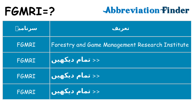 کیا fgmri کھڑا کرتا ہے کے لئے