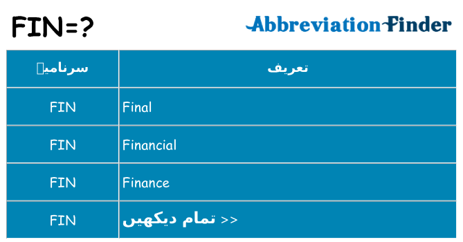 کیا fin کھڑا کرتا ہے کے لئے