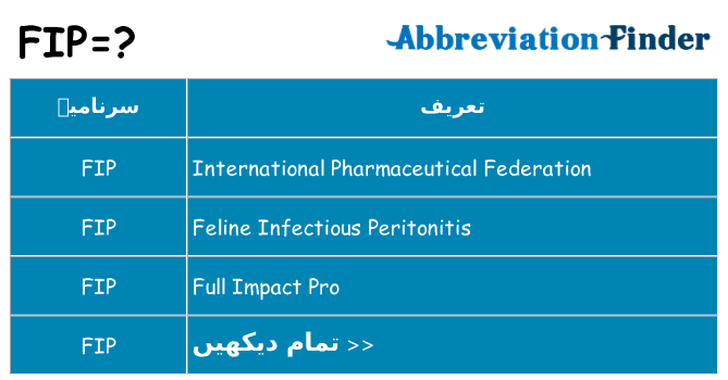 کیا fip کھڑا کرتا ہے کے لئے