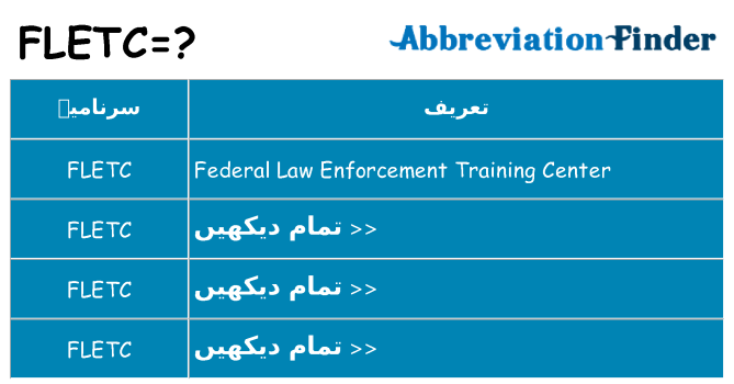 کیا fletc کھڑا کرتا ہے کے لئے