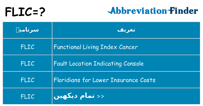کیا flic کھڑا کرتا ہے کے لئے