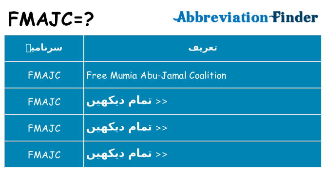 کیا fmajc کھڑا کرتا ہے کے لئے