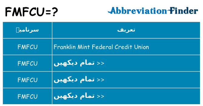 کیا fmfcu کھڑا کرتا ہے کے لئے
