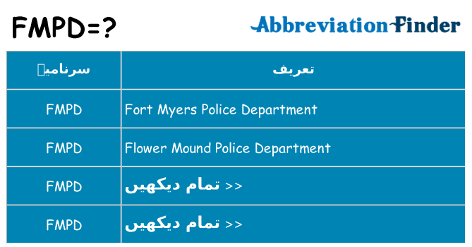 کیا fmpd کھڑا کرتا ہے کے لئے