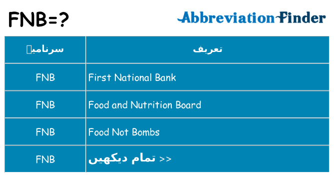 کیا fnb کھڑا کرتا ہے کے لئے