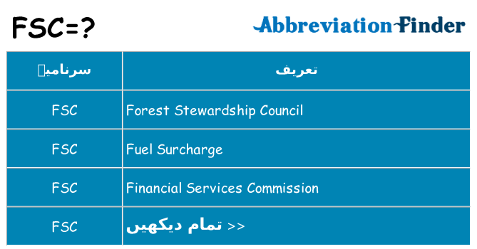 کیا fsc کھڑا کرتا ہے کے لئے