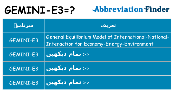 کیا gemini-e3 کھڑا کرتا ہے کے لئے