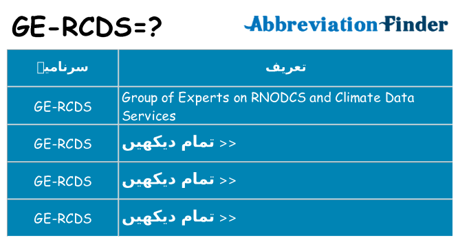 کیا ge-rcds کھڑا کرتا ہے کے لئے
