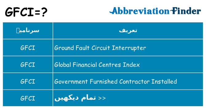 کیا gfci کھڑا کرتا ہے کے لئے
