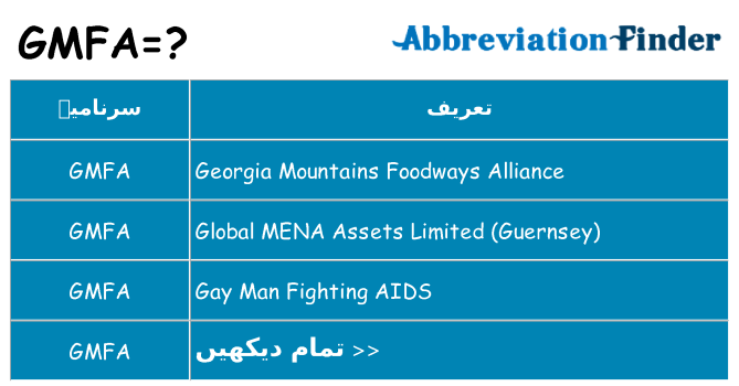 کیا gmfa کھڑا کرتا ہے کے لئے
