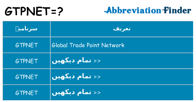 کیا gtpnet کھڑا کرتا ہے کے لئے