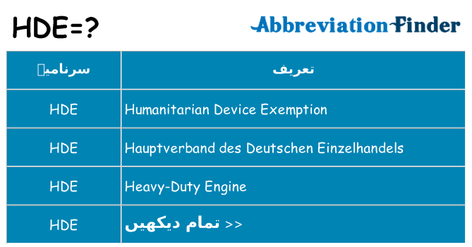 کیا hde کھڑا کرتا ہے کے لئے