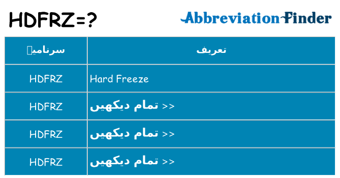 کیا hdfrz کھڑا کرتا ہے کے لئے