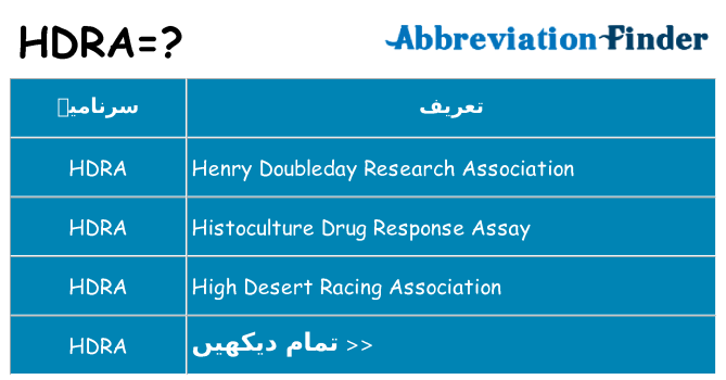 کیا hdra کھڑا کرتا ہے کے لئے