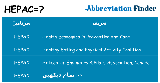 کیا hepac کھڑا کرتا ہے کے لئے