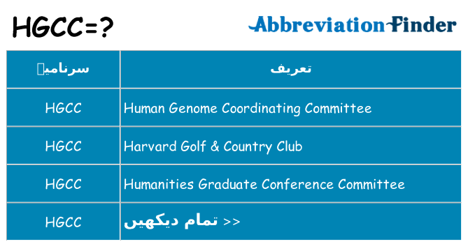 کیا hgcc کھڑا کرتا ہے کے لئے