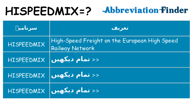 کیا hispeedmix کھڑا کرتا ہے کے لئے