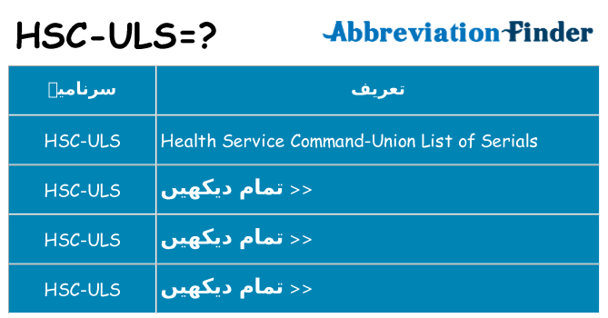 کیا hsc-uls کھڑا کرتا ہے کے لئے