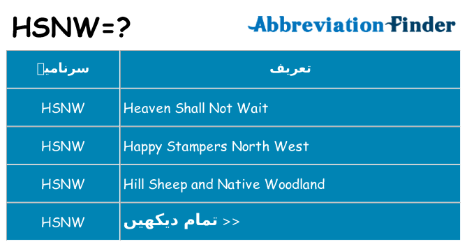 کیا hsnw کھڑا کرتا ہے کے لئے