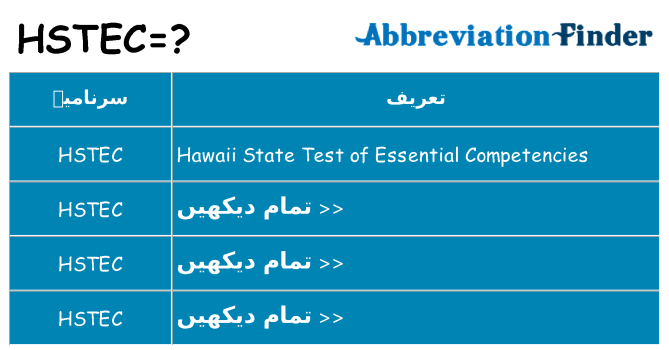 کیا hstec کھڑا کرتا ہے کے لئے