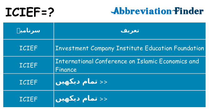 کیا icief کھڑا کرتا ہے کے لئے