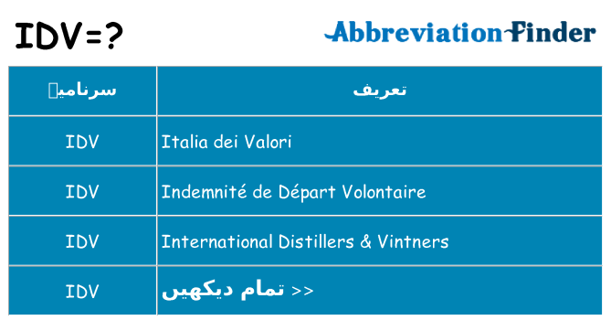کیا idv کھڑا کرتا ہے کے لئے