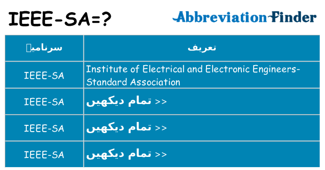 کیا ieee-sa کھڑا کرتا ہے کے لئے