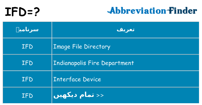 کیا ifd کھڑا کرتا ہے کے لئے