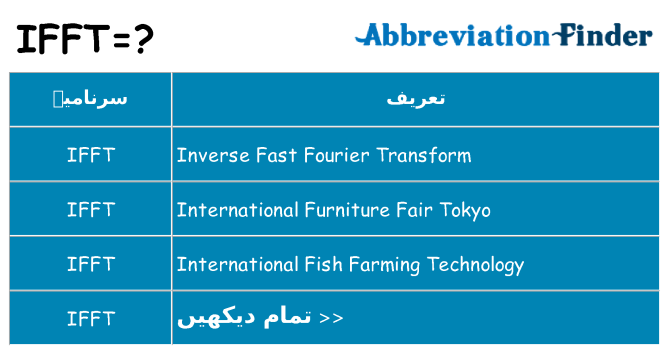 کیا ifft کھڑا کرتا ہے کے لئے