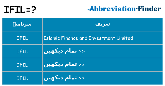 کیا ifil کھڑا کرتا ہے کے لئے