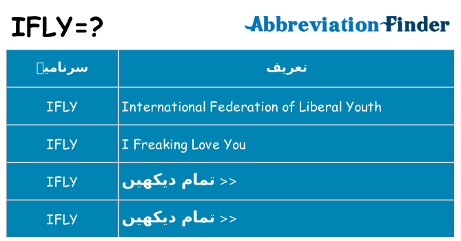 کیا ifly کھڑا کرتا ہے کے لئے