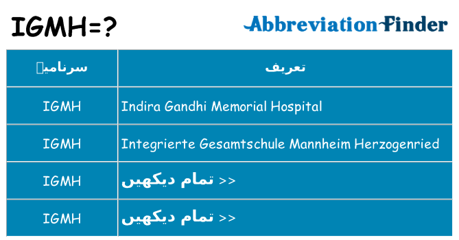 کیا igmh کھڑا کرتا ہے کے لئے