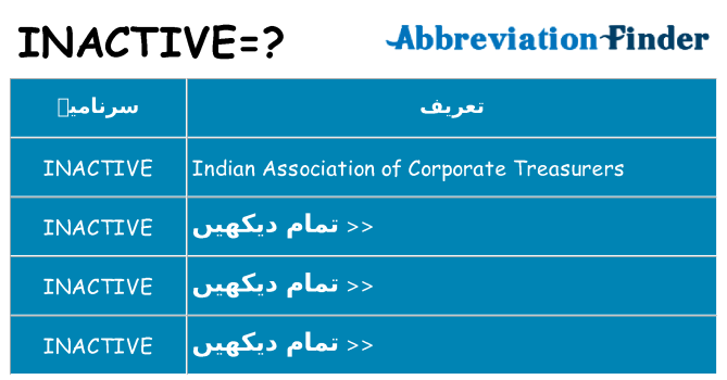 کیا inactive کھڑا کرتا ہے کے لئے