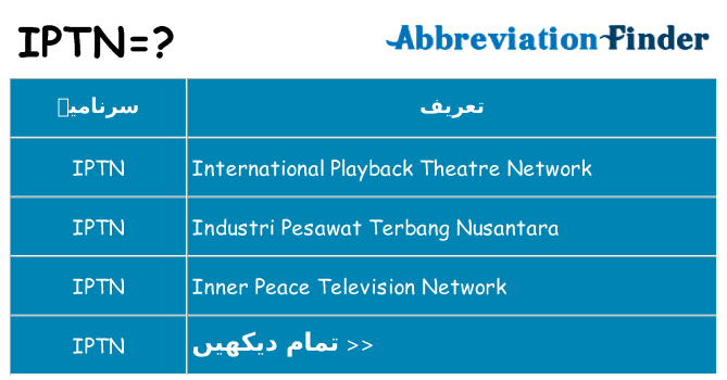 کیا iptn کھڑا کرتا ہے کے لئے