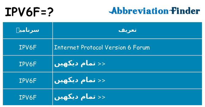 کیا ipv6f کھڑا کرتا ہے کے لئے