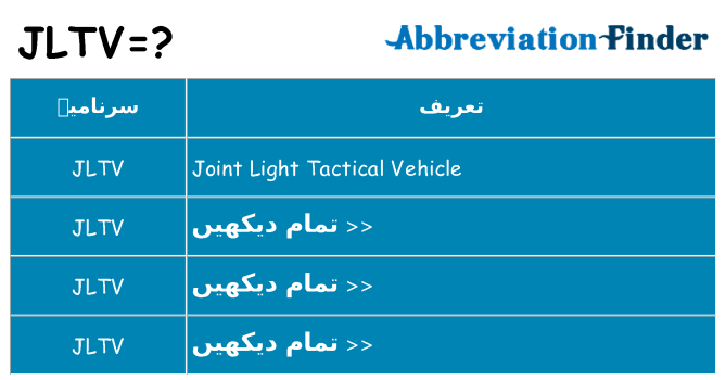 کیا jltv کھڑا کرتا ہے کے لئے