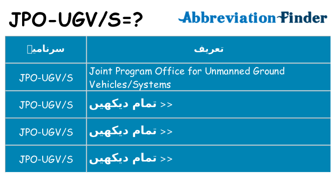 کیا jpo-ugvs کھڑا کرتا ہے کے لئے