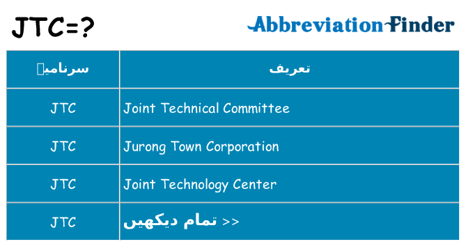 کیا jtc کھڑا کرتا ہے کے لئے