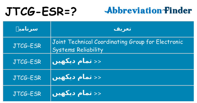 کیا jtcg-esr کھڑا کرتا ہے کے لئے