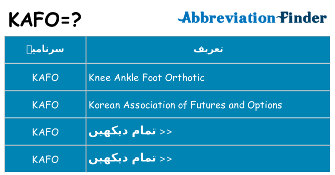 کیا kafo کھڑا کرتا ہے کے لئے