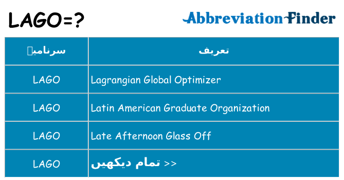 کیا lago کھڑا کرتا ہے کے لئے