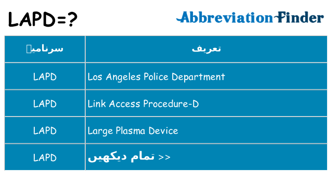 کیا lapd کھڑا کرتا ہے کے لئے