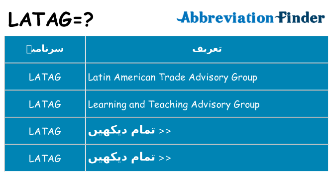 کیا latag کھڑا کرتا ہے کے لئے