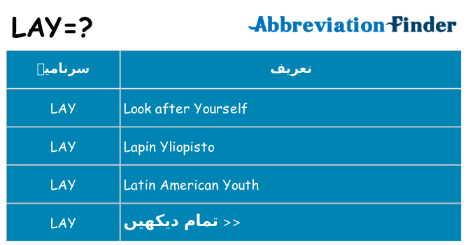 کیا lay کھڑا کرتا ہے کے لئے