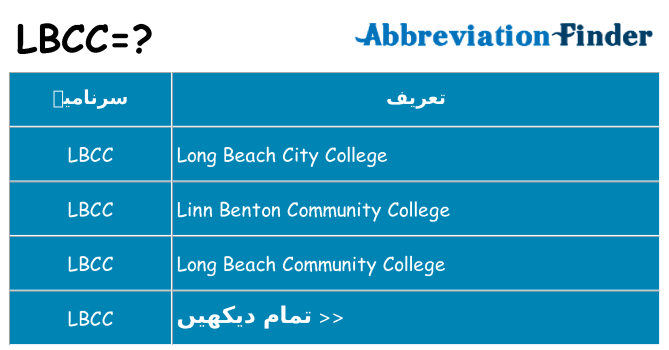 کیا lbcc کھڑا کرتا ہے کے لئے