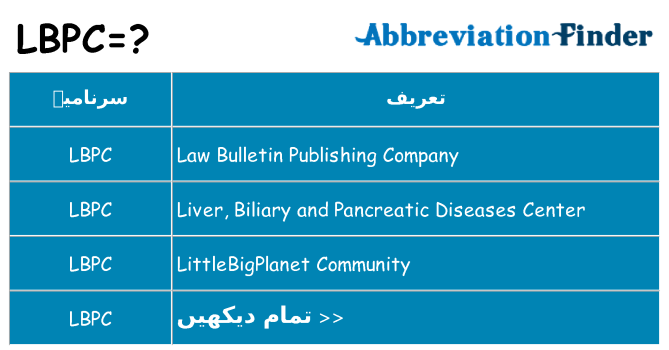 کیا lbpc کھڑا کرتا ہے کے لئے