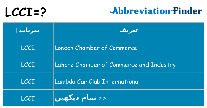 کیا lcci کھڑا کرتا ہے کے لئے