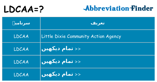 کیا ldcaa کھڑا کرتا ہے کے لئے